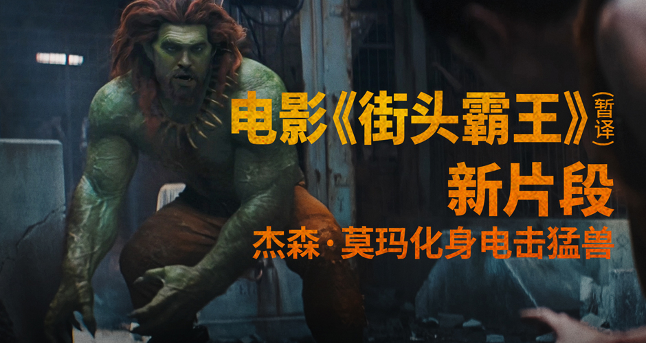 野性猛兽破笼登场！《街头霸王》（暂译）真人电影布兰卡单人预告释出 杰森·莫玛回旋撞招式炸裂