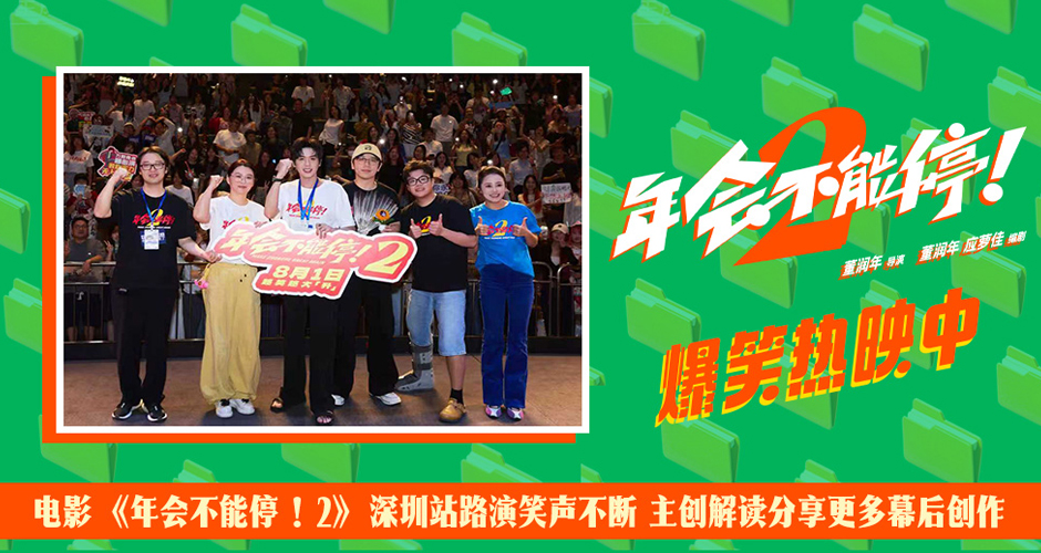 电影《年会不能停！2》深圳站路演笑声不断 主创解读分享更多幕后创作