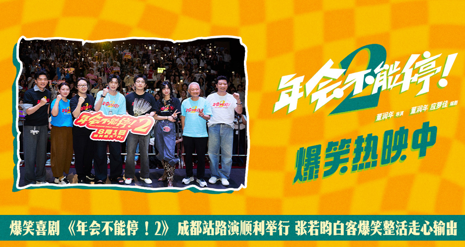 爆笑喜剧《年会不能停！2》成都站路演顺利举行 张若昀白客爆笑整活走心输出