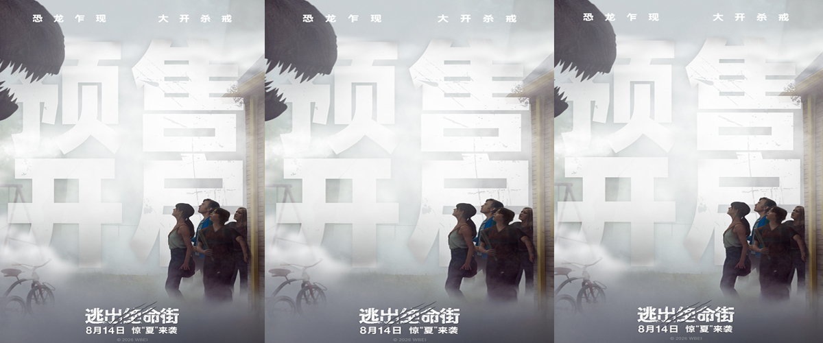惊悚冒险大片《逃出绝命街》预售开启 安妮海瑟薇直面恐龙围猎