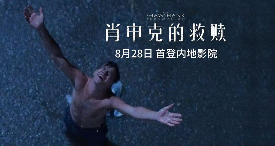 殿堂级影史神作《肖申克的救赎》定档8月28日 首登内地影院