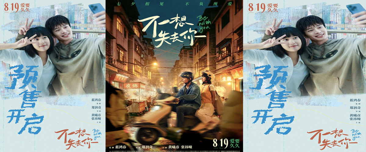 电影《不想失去你》预售开启 黄曦彦张祎曈演绎市井烟火里的纯粹爱恋