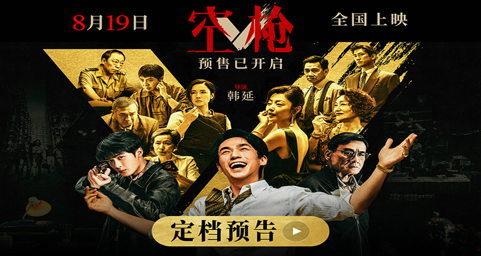 韩延导演新作《空枪》定档8月19日 朱一龙领衔 “黄金”阵容集结登场