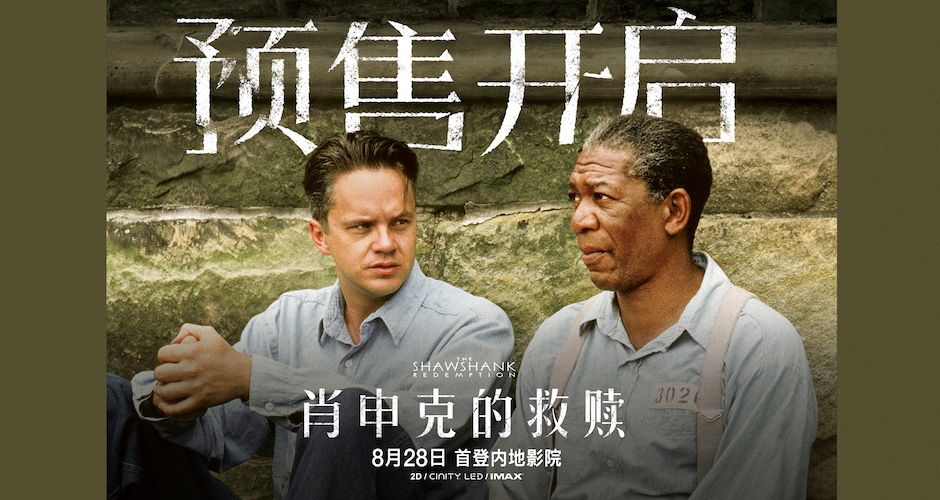 影史传世经典《肖申克的救赎》预售开启  4K修复版首登内地大银幕