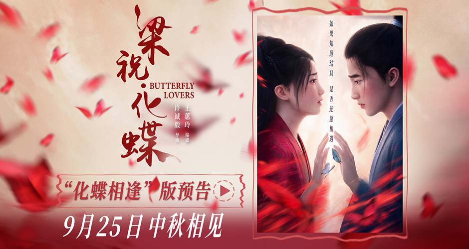 爱情动画电影《梁祝·化蝶》定档中秋 李云霄宿命相逢祝英台共赴千年之约