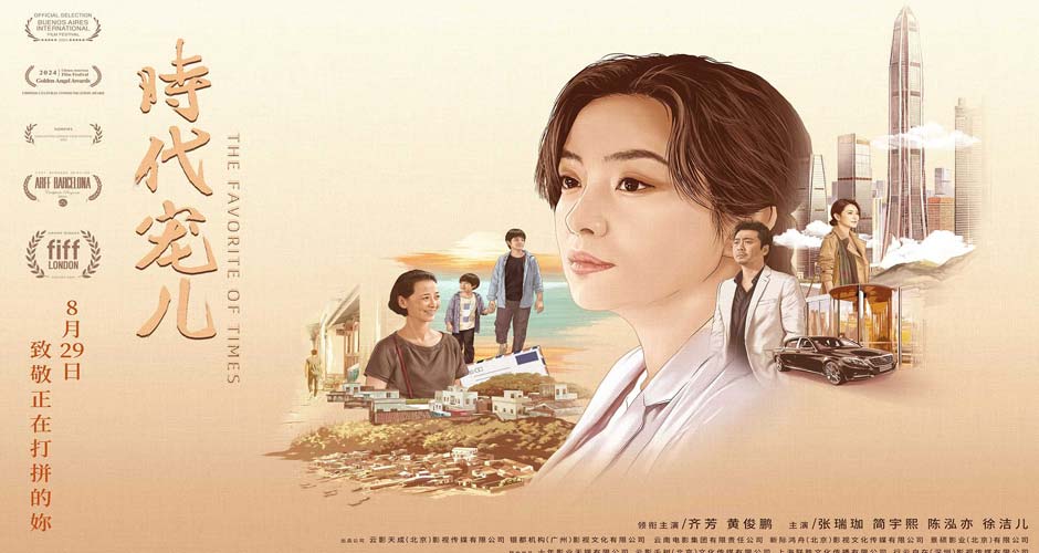 电影《时代宠儿》北京看片会圆满举办 真挚叙事收获首批观众好评
