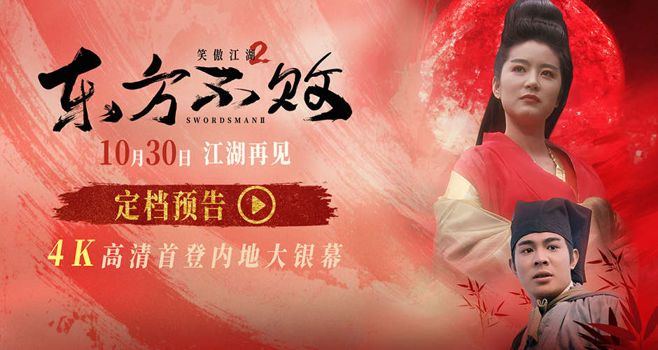34年江湖再见！《笑傲江湖2：东方不败》4K修复版定档10月30日