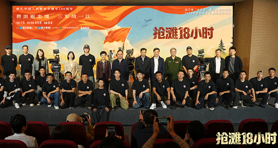 电视剧《抢滩18小时》正式开机 谱写陆海空三军联合作战胜利征程